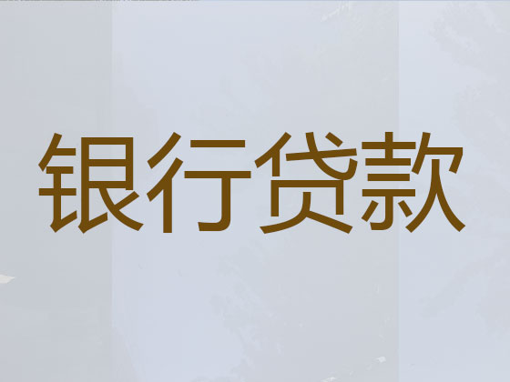 扬中信用贷款